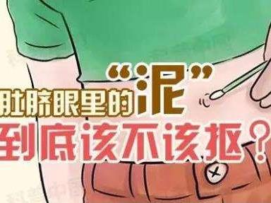 肚脐眼可以清洗吗？肚脐眼里的泥可以抠出来吗